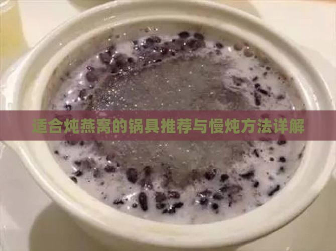 适合炖燕窝的锅具推荐与慢炖方法详解