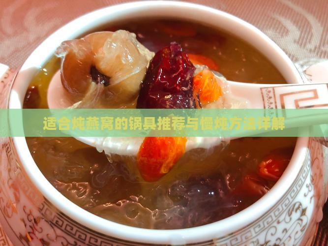 适合炖燕窝的锅具推荐与慢炖方法详解