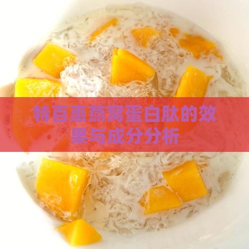 特百惠燕窝蛋白肽的效果与成分分析