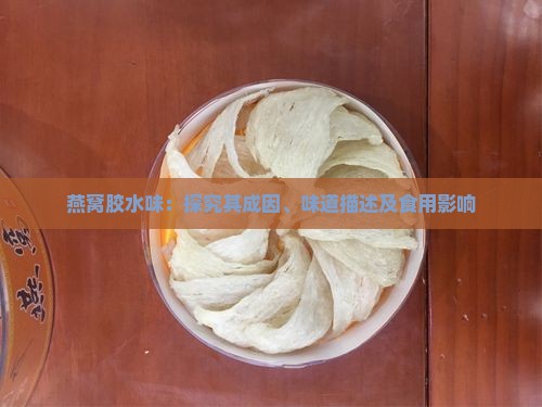 燕窝胶水味：探究其成因、味道描述及食用影响
