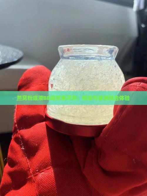 燕窝粉底液BB霜效果评测：粉底与底液融合体验