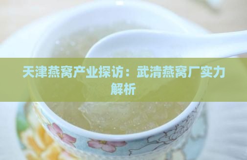 天津燕窝产业探访：武清燕窝厂实力解析