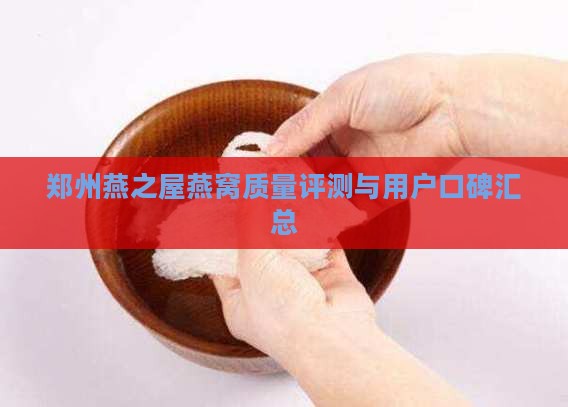 郑州燕之屋燕窝质量评测与用户口碑汇总