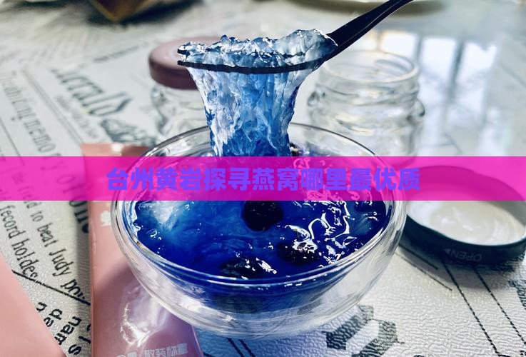 台州黄岩探寻燕窝哪里最优质