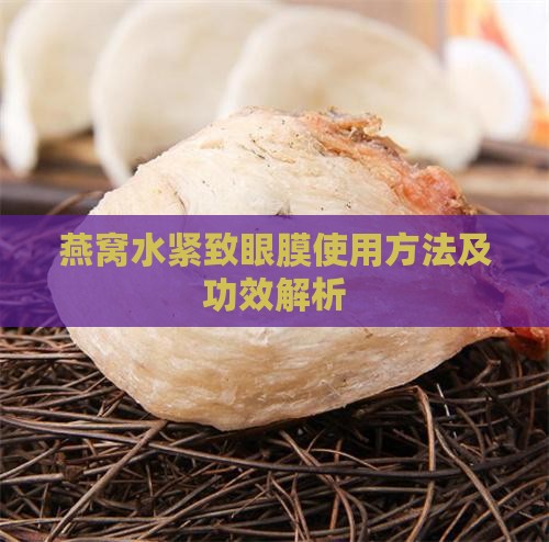 燕窝水紧致眼膜使用方法及功效解析