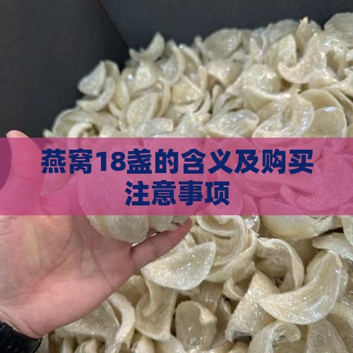 燕窝18盏的含义及购买注意事项
