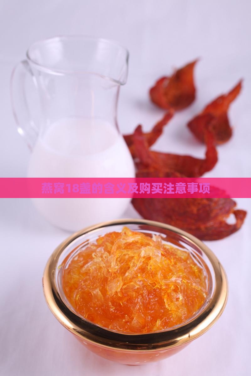 燕窝18盏的含义及购买注意事项