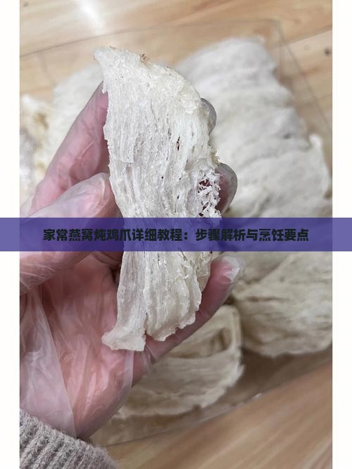 家常燕窝炖鸡爪详细教程：步骤解析与烹饪要点