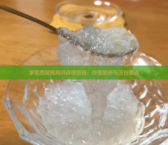 家常燕窝炖鸡爪详细教程：步骤解析与烹饪要点