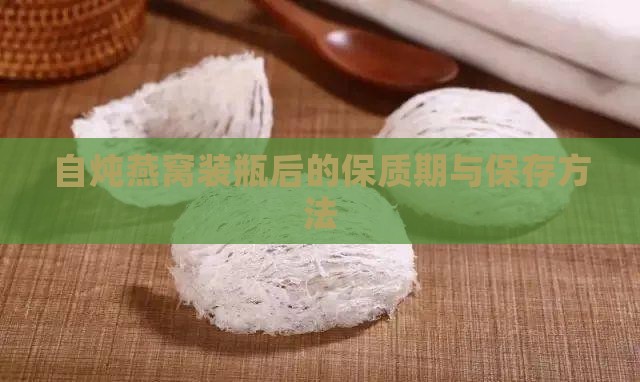 自炖燕窝装瓶后的保质期与保存方法