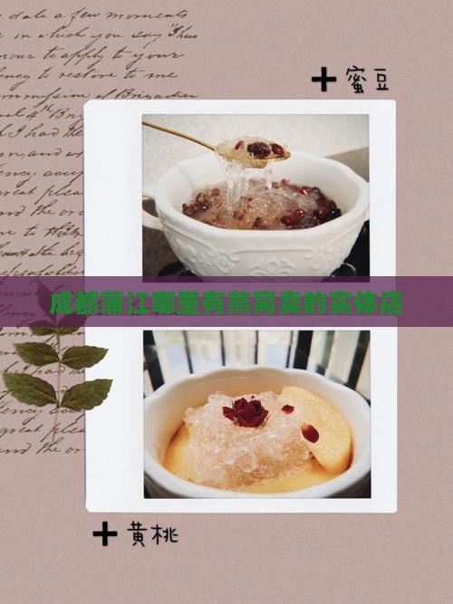 成都蒲江哪里有燕窝卖的实体店