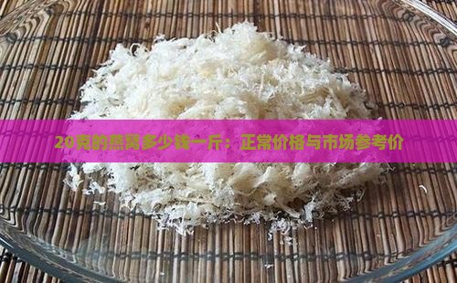 20克的燕窝多少钱一斤：正常价格与市场参考价