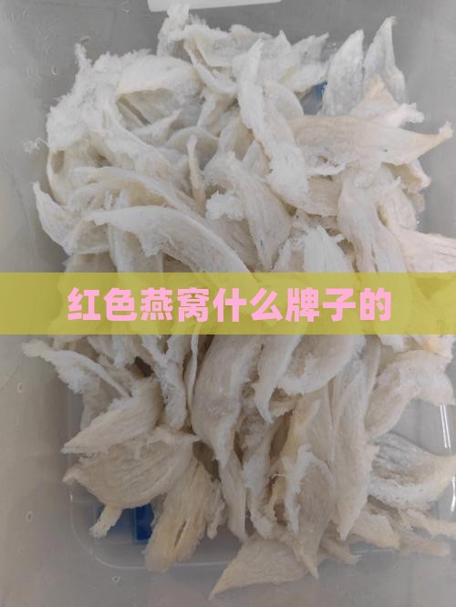 红色燕窝什么牌子的