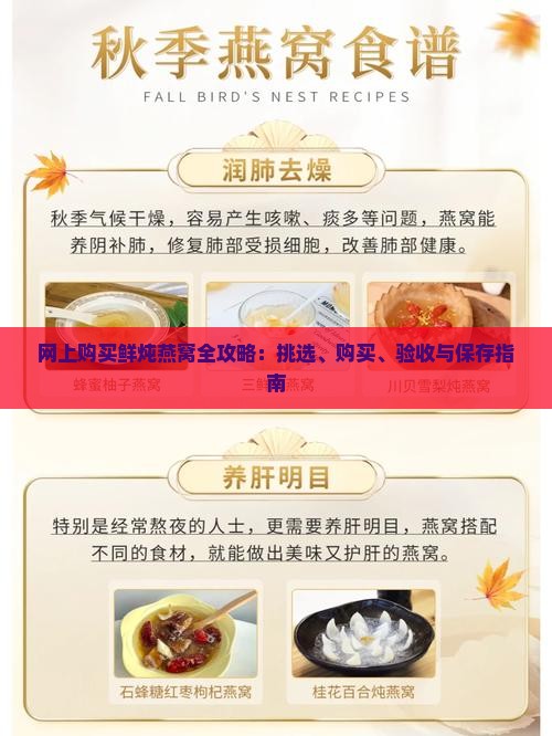 网上购买鲜炖燕窝全攻略：挑选、购买、验收与保存指南
