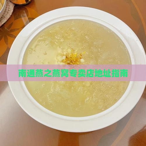 南通燕之燕窝专卖店地址指南