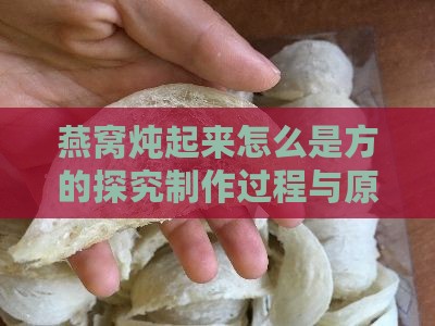 燕窝炖起来怎么是方的探究制作过程与原理