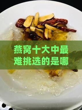 燕窝十大中最难挑选的是哪个牌子