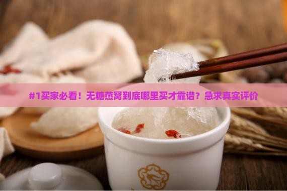 无糖燕窝在哪里买好呢