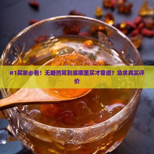 无糖燕窝在哪里买好呢