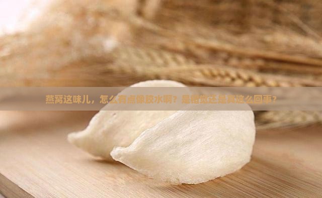 燕窝有点像什么胶的味道