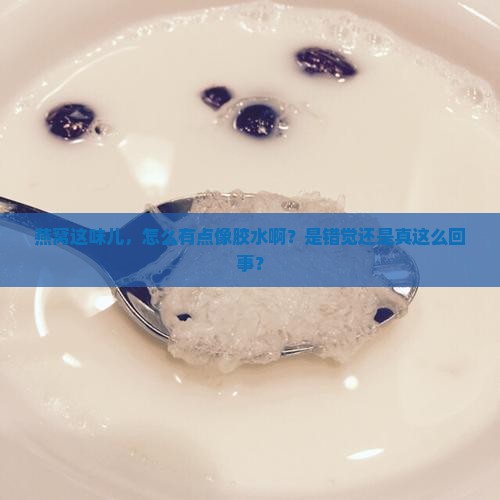 燕窝有点像什么胶的味道