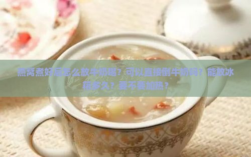 燕窝煮好后怎么放牛奶喝