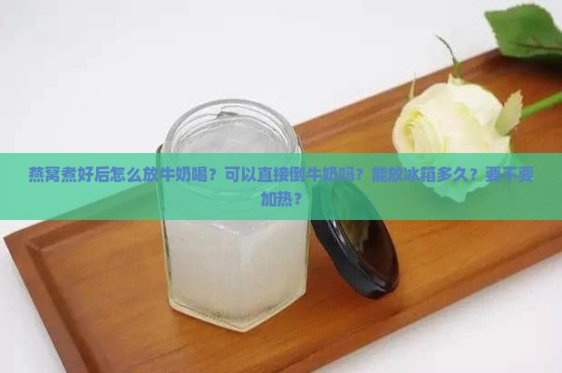 燕窝煮好后怎么放牛奶喝