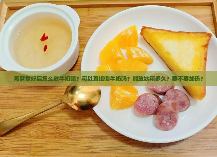燕窝煮好后怎么放牛奶喝