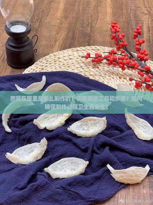燕窝在屋里怎么弄出来的