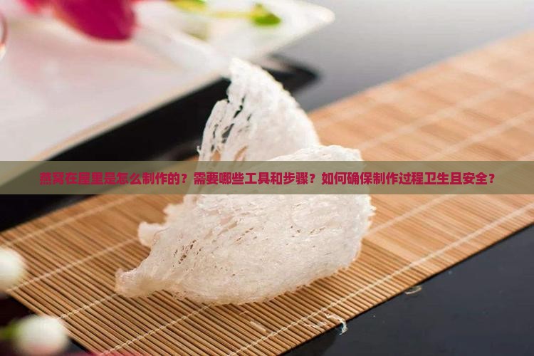 燕窝在屋里怎么弄出来的