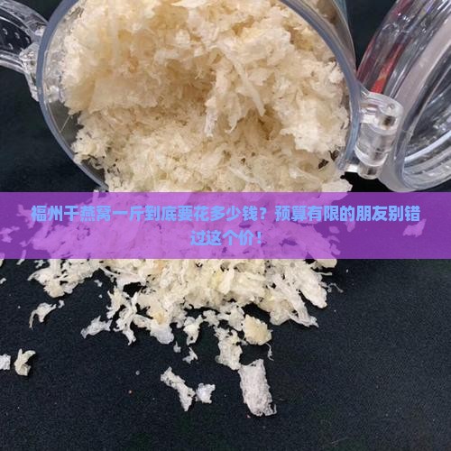 福州干燕窝一斤多少钱