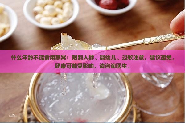 什么年龄不能喝燕窝了呀