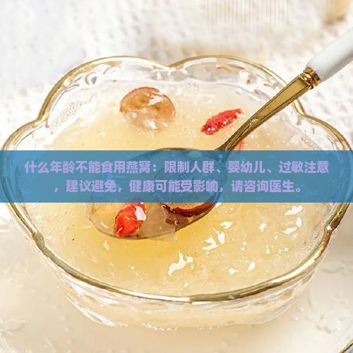 什么年龄不能喝燕窝了呀