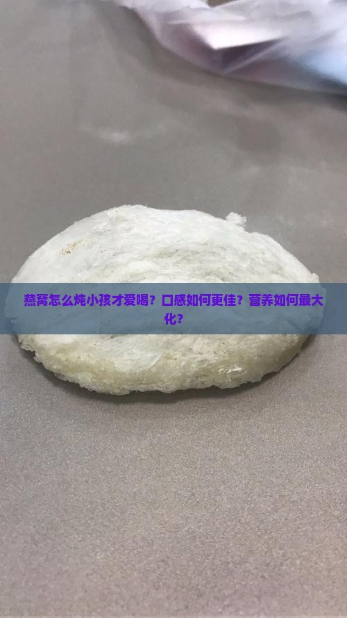 燕窝怎么炖小孩才爱喝