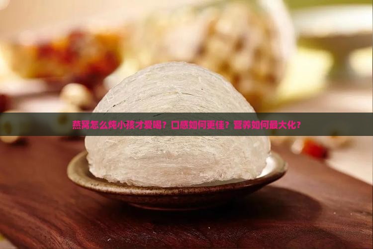 燕窝怎么炖小孩才爱喝