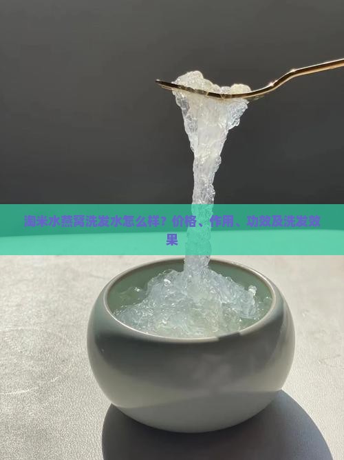 淘米水燕窝洗发水怎么样