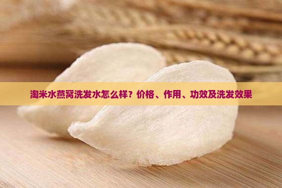 淘米水燕窝洗发水怎么样