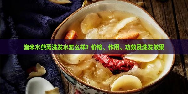 淘米水燕窝洗发水怎么样