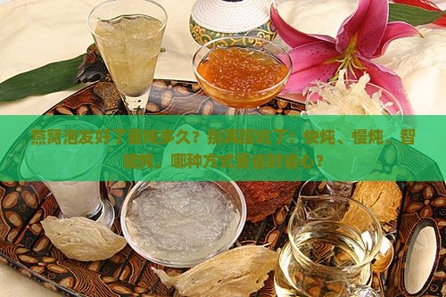 燕窝泡发好了要炖多久