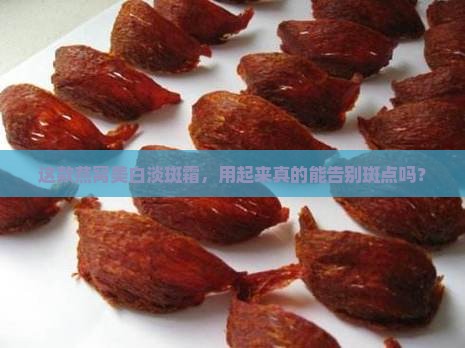 燕窝美白淡斑霜怎么样用