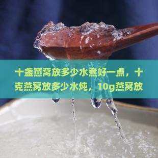 十盏燕窝放多少水煮好一点