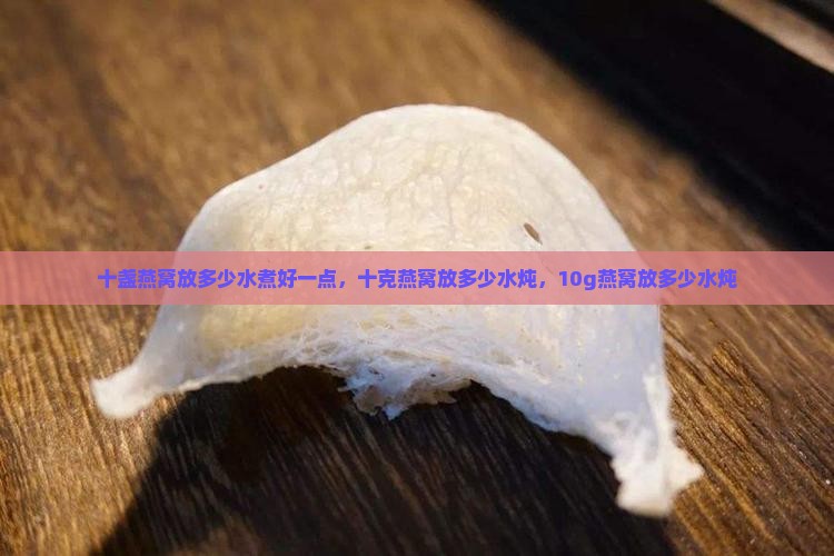 十盏燕窝放多少水煮好一点