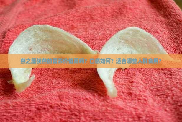 燕窝燕之屋碗燕怎么样