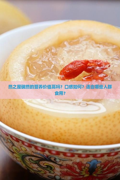 燕窝燕之屋碗燕怎么样