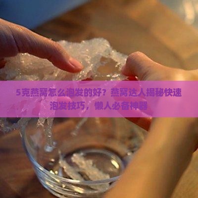 5克燕窝怎么泡发的好