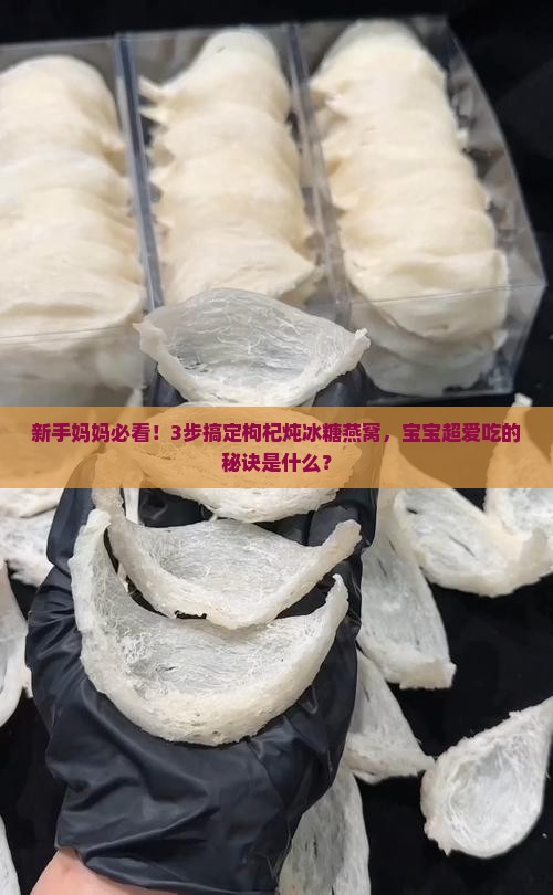 枸杞炖冰糖燕窝怎么做的