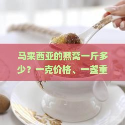 马来西亚的燕窝一斤多少