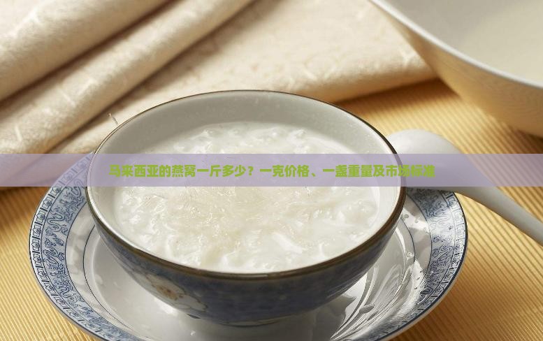 马来西亚的燕窝一斤多少