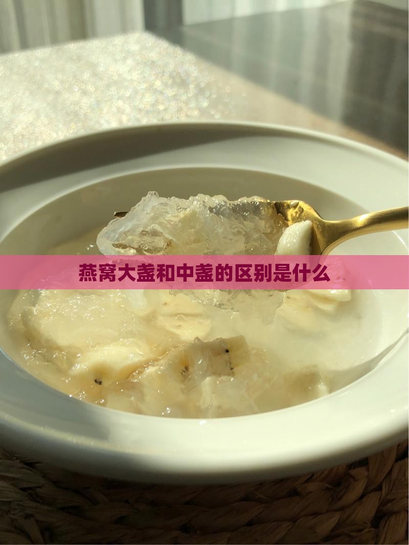 燕窝分大盏中盏什么意思