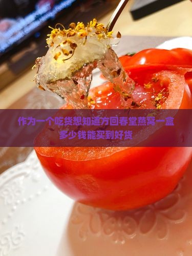 方回春堂燕窝一盒多少钱
